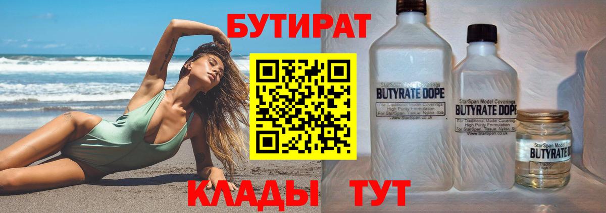 БУТИРАТ бутик  Вход с VPN  Заводоуковск 