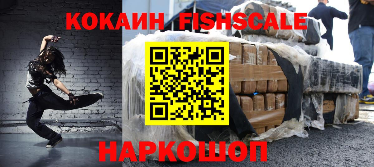 КОКАИН FishScale Заводоуковск