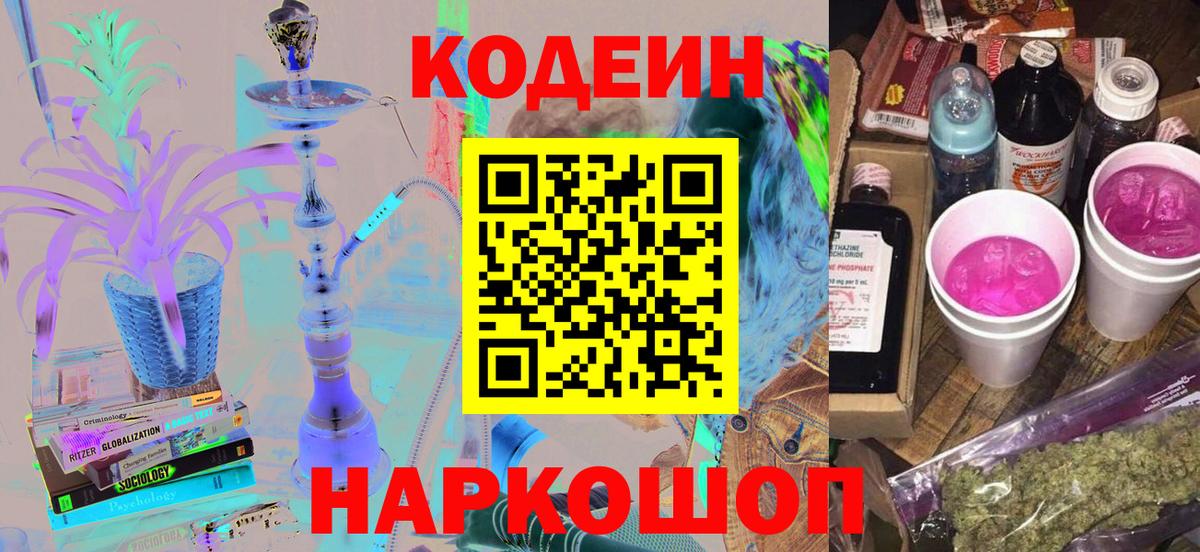Кодеин Purple Drank Заводоуковск